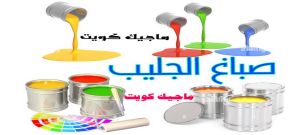 الجليب صباغ الفروانية - اصباغ الفروانية - ابوعلي 65851980 ☎ - صباغ الفروانية رخيص - رقم صباغ الفروانية - صباغ الفروانية شاطر - صباغ خشب بالفروانية - صباغ هندي بالفروانية - صباغين الفروانية