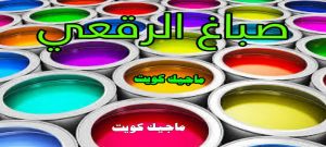 الرقعي صباغ الفروانية - اصباغ الفروانية - ابوعلي 65851980 ☎ - صباغ الفروانية رخيص - رقم صباغ الفروانية - صباغ الفروانية شاطر - صباغ خشب بالفروانية - صباغ هندي بالفروانية - صباغين الفروانية