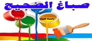 الضجيج صباغ الفروانية - اصباغ الفروانية - ابوعلي 65851980 ☎ - صباغ الفروانية رخيص - رقم صباغ الفروانية - صباغ الفروانية شاطر - صباغ خشب بالفروانية - صباغ هندي بالفروانية - صباغين الفروانية