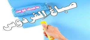 الفردوس صباغ الفروانية - اصباغ الفروانية - ابوعلي 65851980 ☎ - صباغ الفروانية رخيص - رقم صباغ الفروانية - صباغ الفروانية شاطر - صباغ خشب بالفروانية - صباغ هندي بالفروانية - صباغين الفروانية