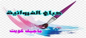 الفروانية صباغ الفروانية - اصباغ الفروانية - ابوعلي 65851980 ☎ - صباغ الفروانية رخيص - رقم صباغ الفروانية - صباغ الفروانية شاطر - صباغ خشب بالفروانية - صباغ هندي بالفروانية - صباغين الفروانية