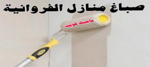 منازل الفروانية صباغ الفروانية - اصباغ الفروانية - ابوعلي 65851980 ☎ - صباغ الفروانية رخيص - رقم صباغ الفروانية - صباغ الفروانية شاطر - صباغ خشب بالفروانية - صباغ هندي بالفروانية - صباغين الفروانية