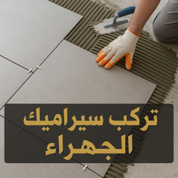تركيب سيراميك الجهراء - معلم سيراميك باكستاني الجهراء- ابوحسين📞55703512 - معلم تركيب سيراميك - مقاول سيراميك - تركيب رخام - فني سيراميك - معلم بلاط - تركيب بلاط - معلم سيراميك