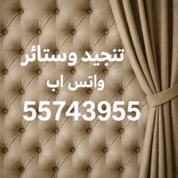 تنجيد وستائر - فني تنجيد وستائر بالكويت 55743955 - تنجيد - تنجيد كنب - تنجيد الكويت - تفصيل ستائر - تركيب ستائر - ستائر ويفي - ستائر الجهراء - ستائر ايكيا