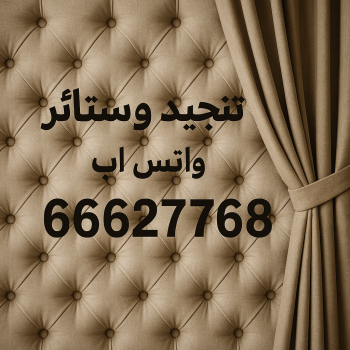تنجيد وستائر - فني تنجيد وستائر بالكويت 66627768 - تنجيد - تنجيد كنب - تنجيد الكويت - تفصيل ستائر - تركيب ستائر - ستائر ويفي - ستائر الجهراء - ستائر ايكيا