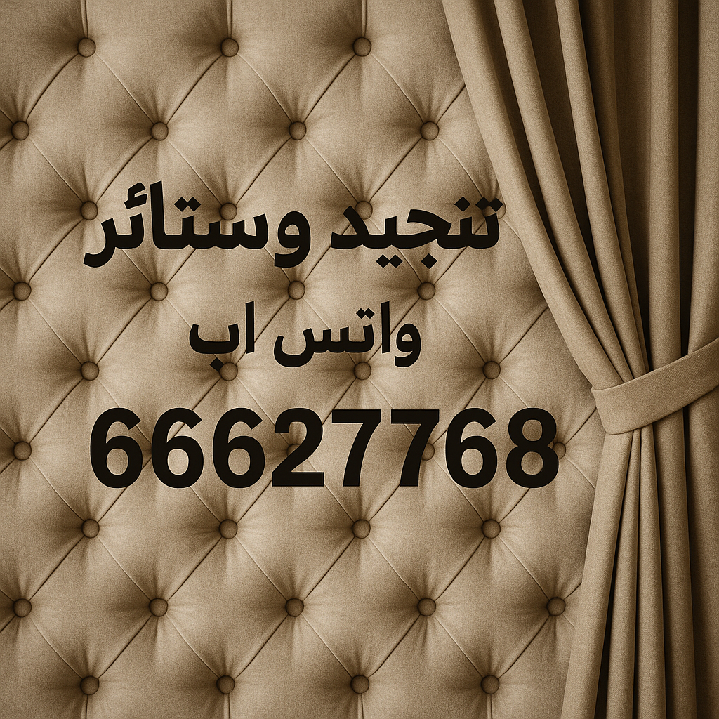 تنجيد وستائر - فني تنجيد وستائر بالكويت 66627768 - تنجيد - تنجيد كنب - تنجيد الكويت - تفصيل ستائر - تركيب ستائر - ستائر ويفي - ستائر الجهراء - ستائر ايكيا