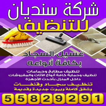شركة تنظيف - شركة تنظيف منازل - شركة تنظيف منازل ٢٤ ساعة - علي📞55829291 - شركة تنظيف شقق - رقم شركة تنظيف - شركة تنظيف منازل رخيصة - أفضل شركة تنظيف منازل