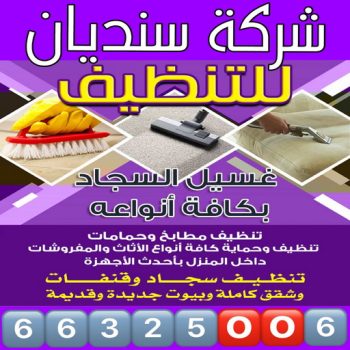 شركة تنظيف - شركة تنظيف منازل - شركة تنظيف منازل ٢٤ ساعة - بالكويت📞66325006 - شركة تنظيف شقق - رقم شركة تنظيف - شركة تنظيف منازل رخيصة - أفضل شركة تنظيف منازل