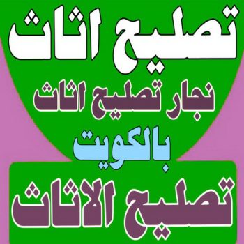 تصليح اثاث - تصليح الاثاث - نجار تصليح اثاث - ابوفاطمة📞51031444 - فك اثاث - تركيب اثاث - نقل اثاث - فك وتركيب اثاث - نجار اثاث