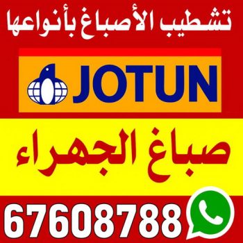 صباغ الجهراء – صباغ رخيص بالجهراء – صباغ فرحان📞67608788 – صباغ شاطر بالجهراء – صباغ بالجهراء – رقم صباغ الجهراء – اصباغ الجهراء – صباغ منازل الجهراء – صباغين الجهراء