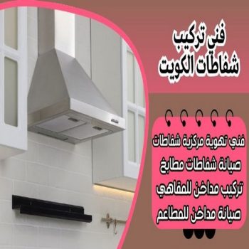 تركيب شفاط - تركيب شفاطات - ابوعلي📞99790052 - تصليح شفاط - تصليح شفاطات - فني شفاط - فني شفاطات - تركيب شفاطات الكويت - فني تركيب شفاط - فني تركيب شفاطات