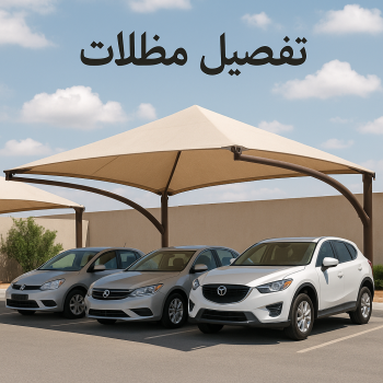 تفصيل مظلات - تفصيل مظلات الكويت - يوسف 98053072 - تفصيل جميع انواع المظلات - تركيب مظلات - تصليح مظلات - تفصال مظلات - تفصيل مظلات سيارات - حداد مظلات