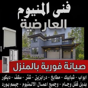 فني المنيوم العارضية