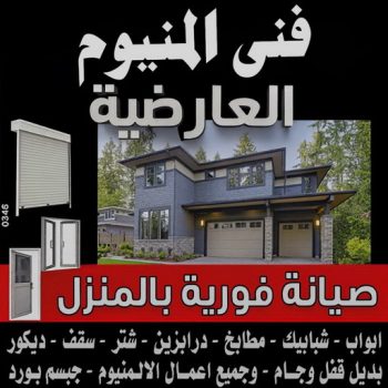 فني المنيوم العارضية - فنى شتر العارضية - المنيوم ارشد📞94943726 - تركيب شتر العارضية - تصليح شتر العارضية - فني مطابخ العارضية - تركيب مطابخ العارضية - المنيوم العارضية