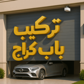 تركيب ابواب اتوماتيك - تركيب باب كراج - مينا 65159921 - تصليح باب كراج - صيانة باب كراج - تركيب حواجز السيارات - باب كراج - تصليح ابواب شتر - ابواب اتوماتيك