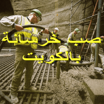 صب خرسانة - مقاول صب خرسانة - ابومكه 55901990 - صب خرسانة الكويت - مقاول خرسانة - مقاول مباني خرسانية - صب الخرسانة - خرسانة - معلم صب خرسانة