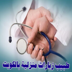 طبيب زيارات منزلية